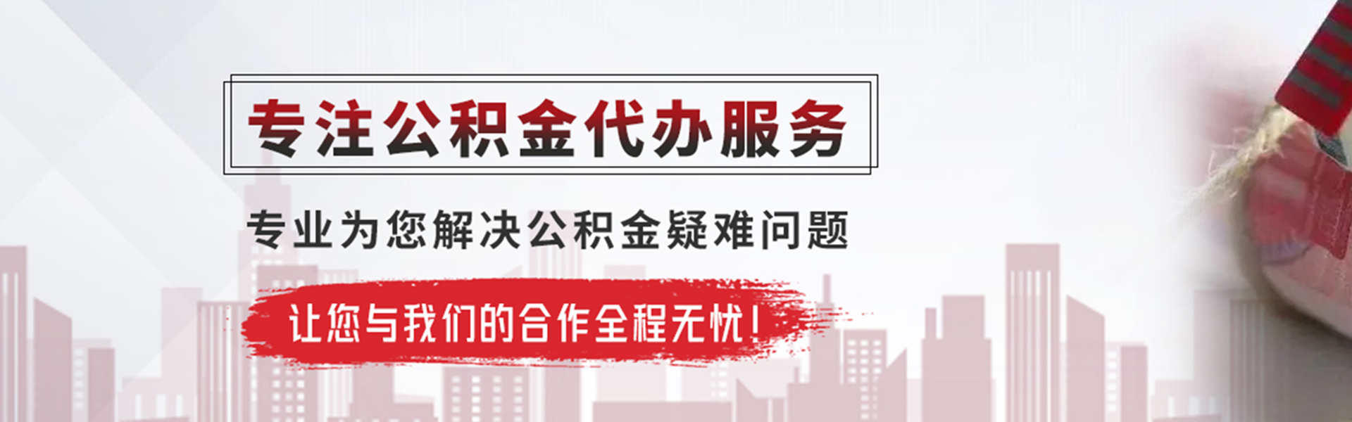 潮州公积金提取代办