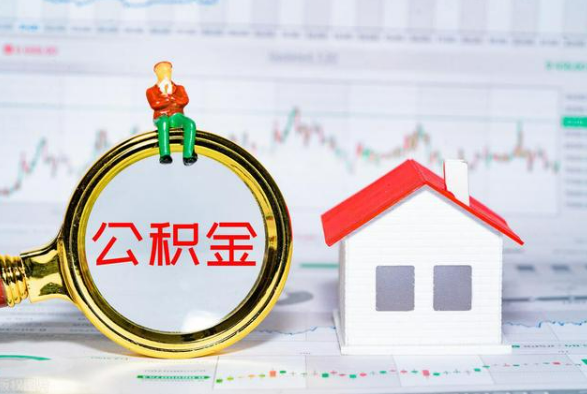 潮州离职公积金提取需要什么手续？