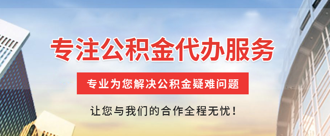 潮州住房公积金代办