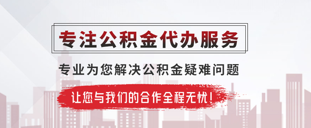 潮州公积金提取代办