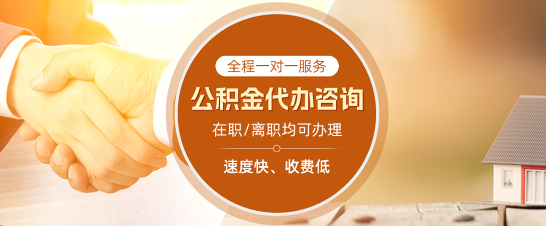 潮州公积金代办
