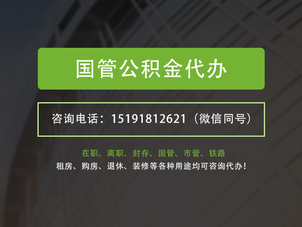 潮州国管公积金提取代办