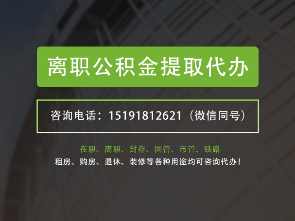 潮州离职公积金提取代办