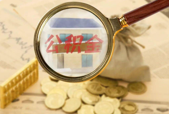 潮州如何正确选择公积金代办机构？