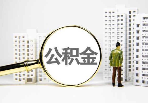 潮州公积金提取后的主要影响