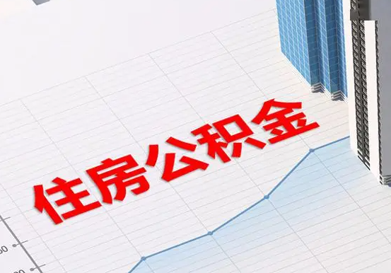 潮州2025年灵活就业人员公积金政策
