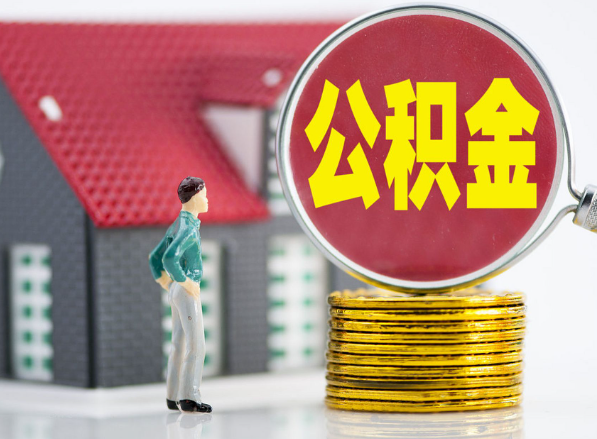 潮州租房提取公积金指南！