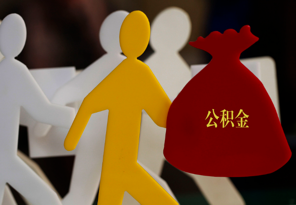 潮州西安住房公积金与汉中互认互贷