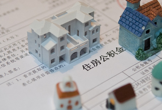 潮州退休提取公积金指南