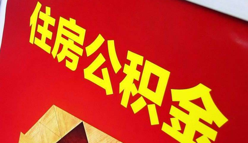 潮州出境定居怎么提取公积金？